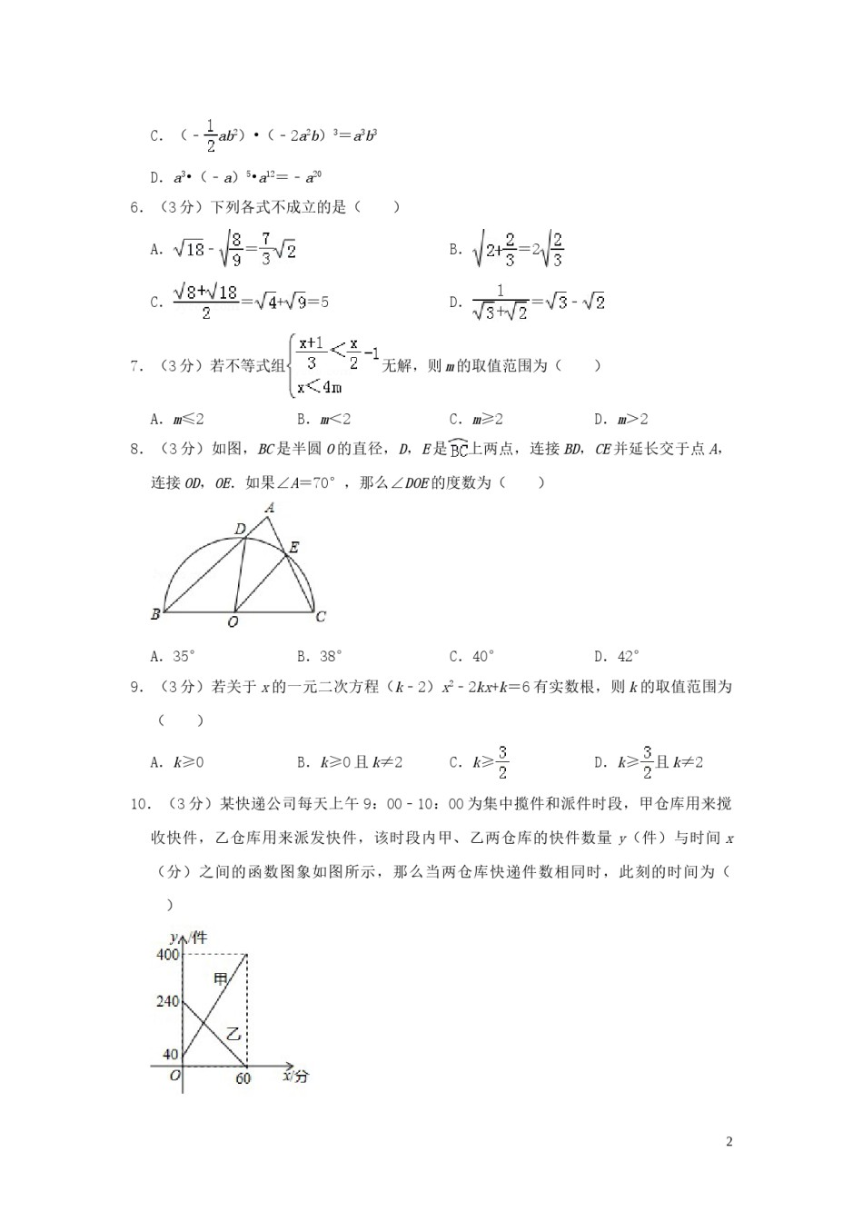 山东省聊城市2019年中考数学真题试题（含解析）.doc_第2页