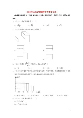 山东省聊城市2019年中考数学真题试题（含解析）.doc