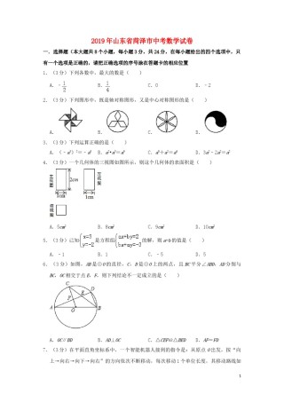 山东省菏泽市2019年中考数学真题试题.doc