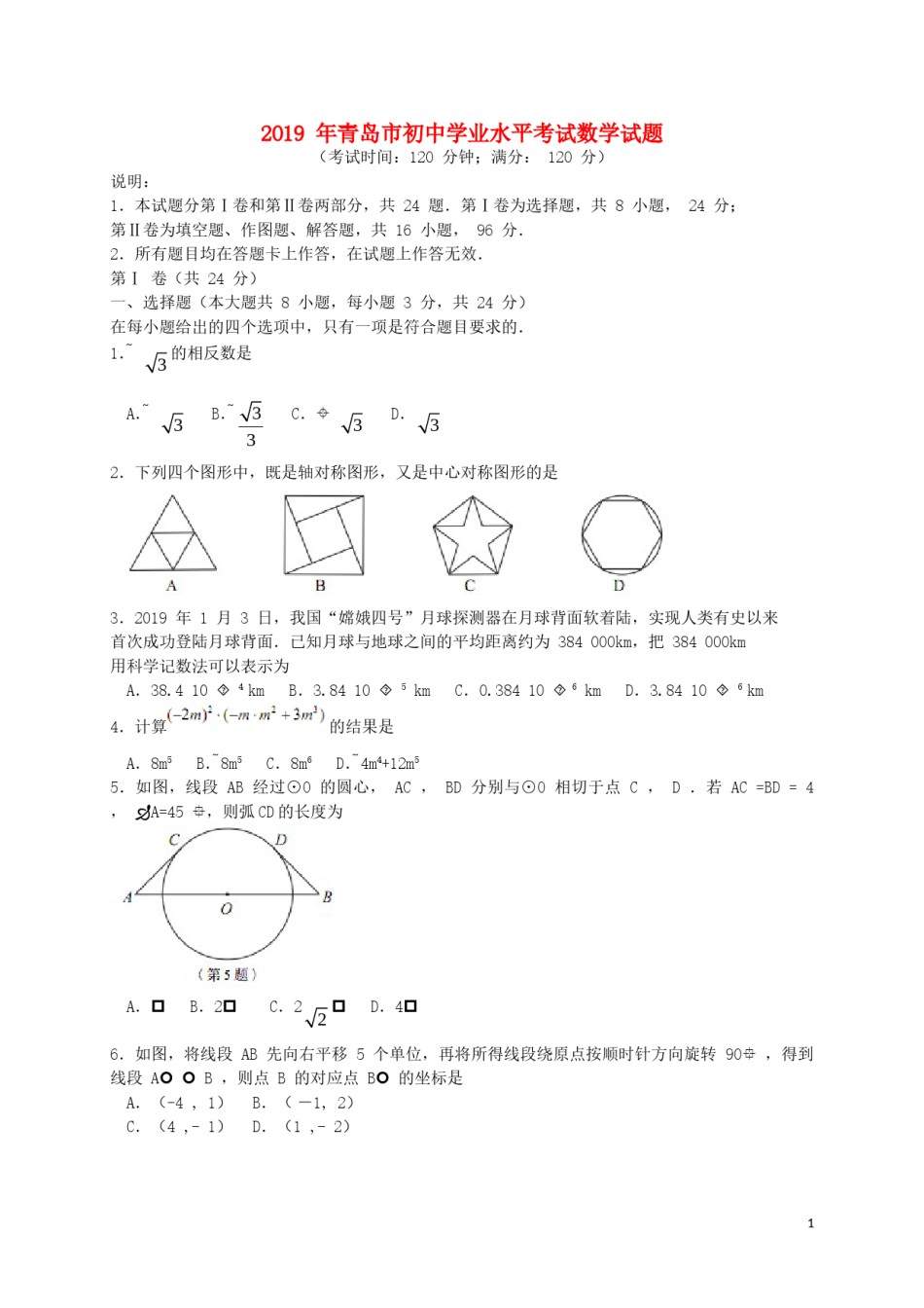 山东省青岛市2019年中考数学真题试题.doc_第1页