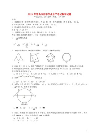 山东省青岛市2019年中考数学真题试题.doc