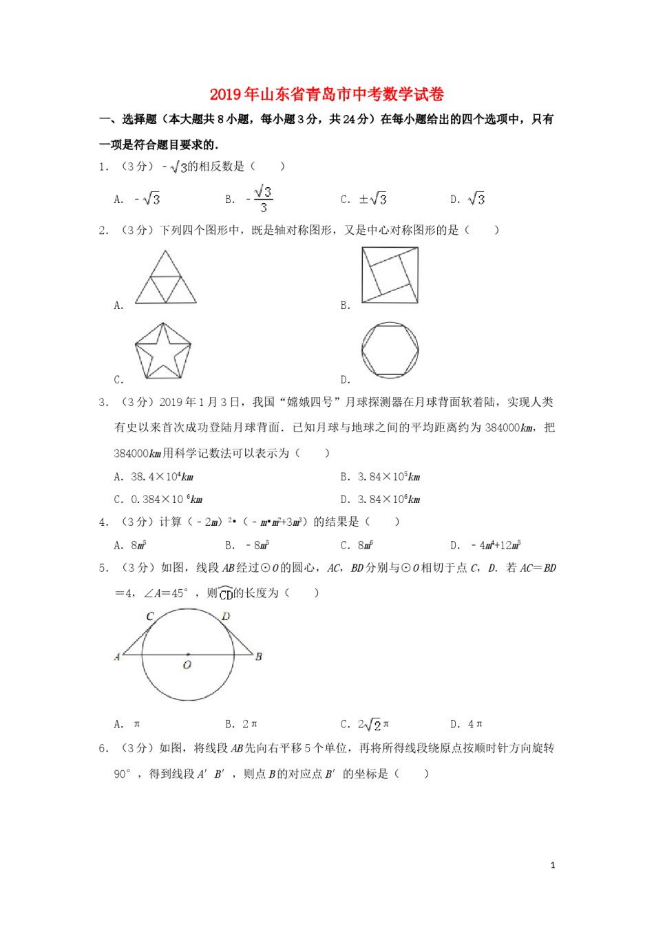 山东省青岛市2019年中考数学真题试题（含解析）.doc_第1页