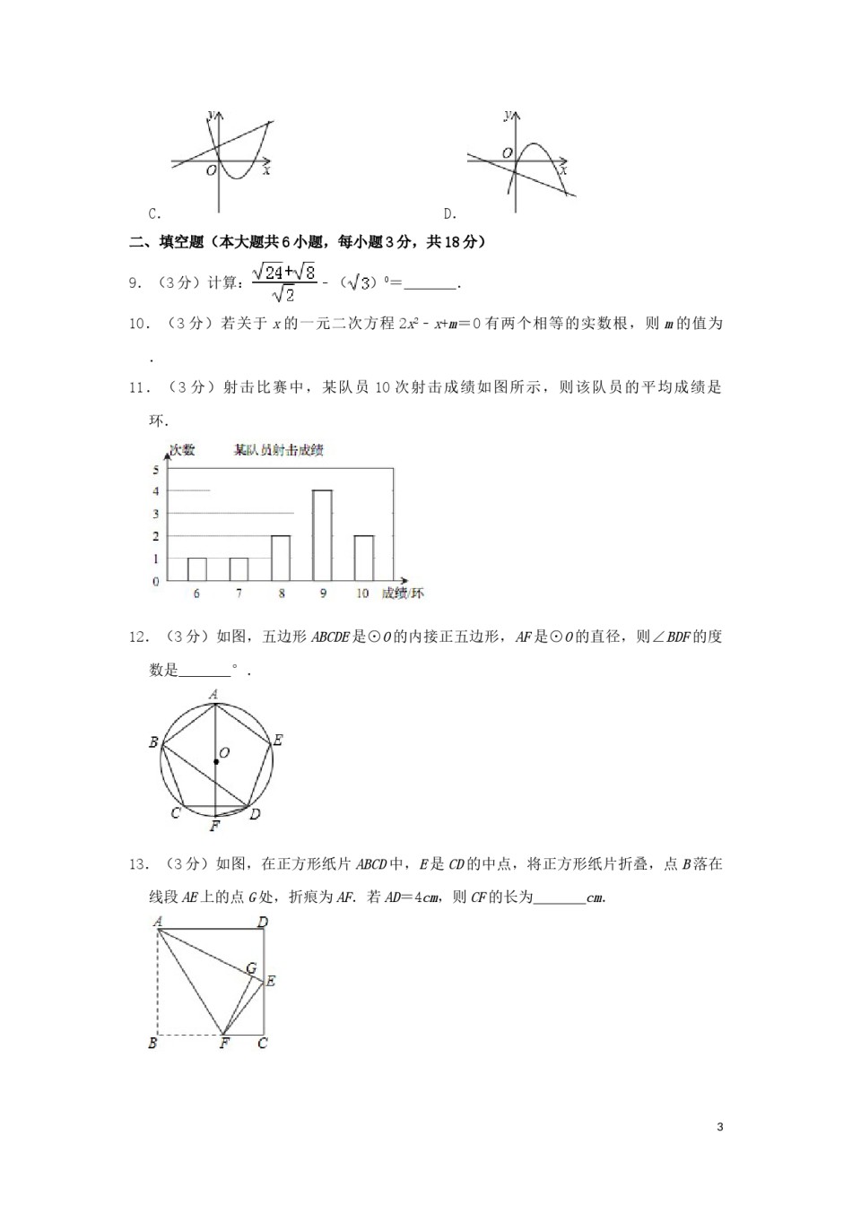 山东省青岛市2019年中考数学真题试题（含解析）.doc_第3页