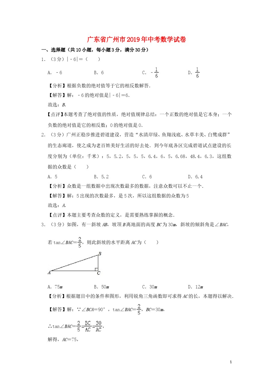 广东省广州市2019年中考数学真题试题（含解析）.doc_第1页