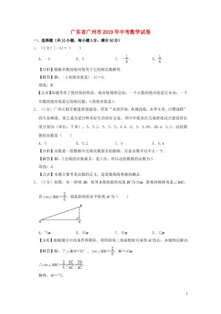 广东省广州市2019年中考数学真题试题（含解析）.doc