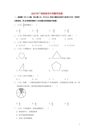 广西桂林市2019年中考数学真题试题（含解析）.doc