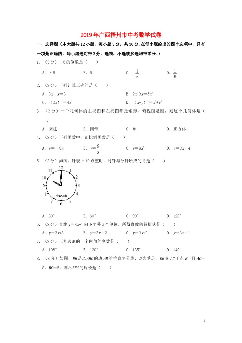 广西梧州市2019年中考数学真题试题（含解析）.doc_第1页