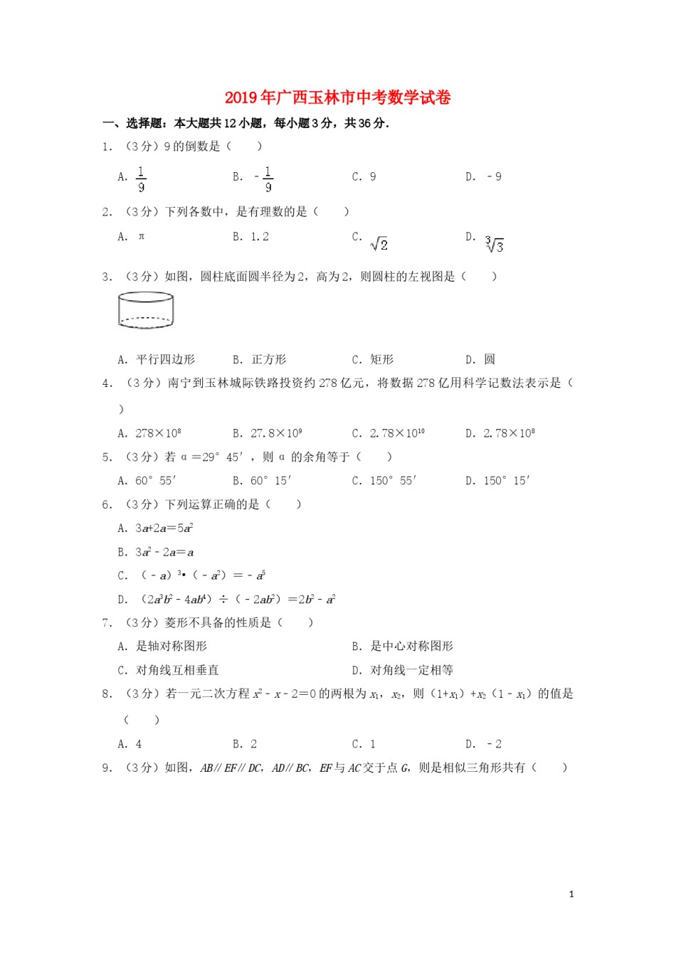 广西玉林市2019年中考数学真题试题（含解析）.doc_第1页