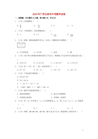 广西玉林市2019年中考数学真题试题（含解析）.doc