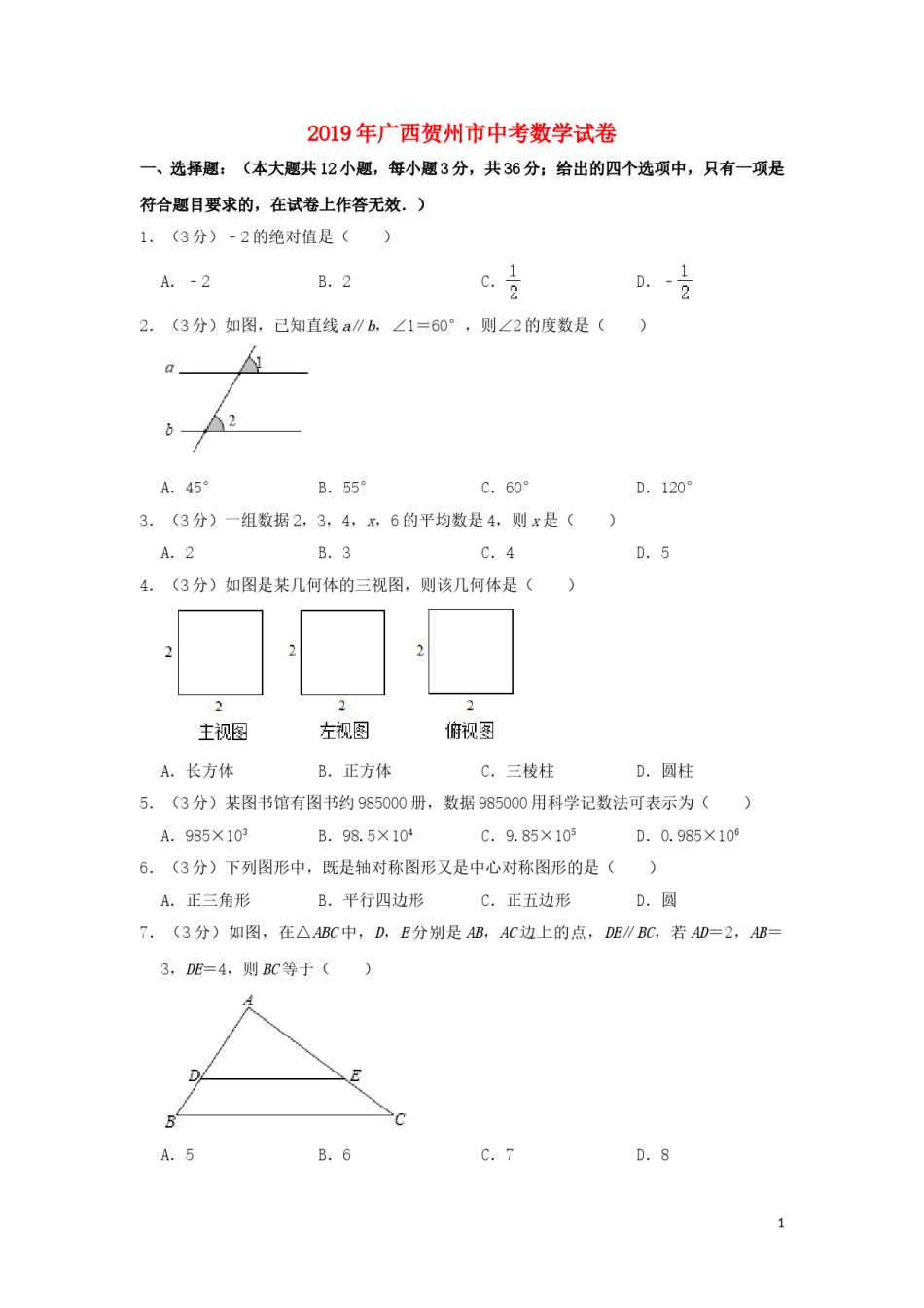 广西贺州市2019年中考数学真题试题（含解析）.doc_第1页