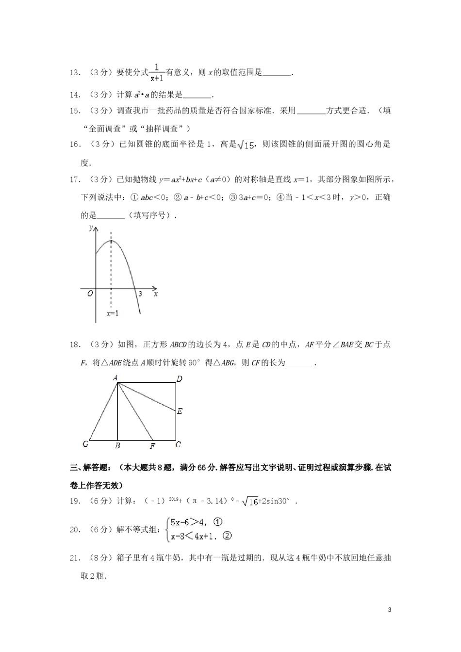 广西贺州市2019年中考数学真题试题（含解析）.doc_第3页