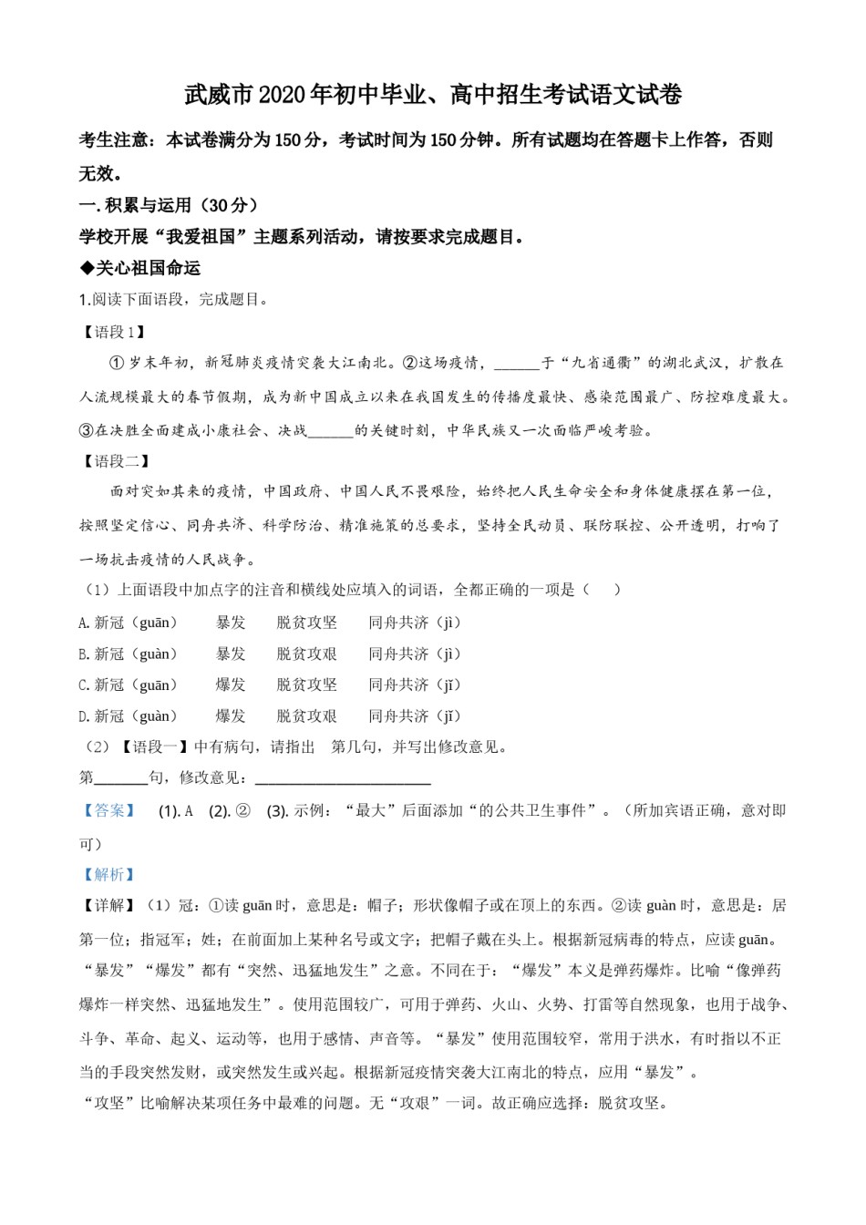 精品解析：甘肃省白银市、武威市、张掖市、平凉市、酒泉市、庆阳市、陇南市、临夏州2020年中考语文试题（解析版）.doc_第1页
