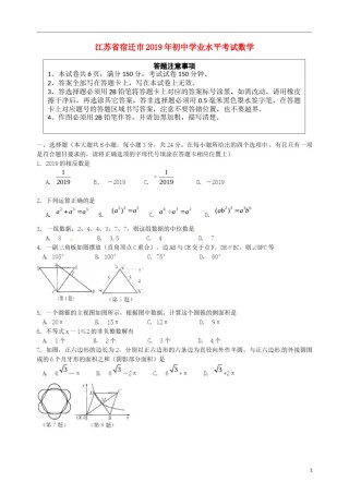 江苏省宿迁市2019年中考数学真题试题.docx