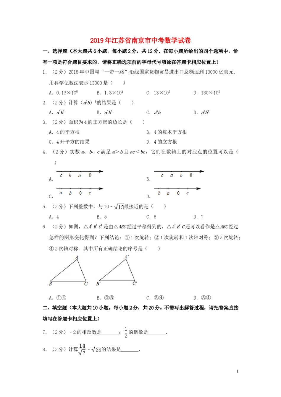 江苏省南京市2019年中考数学真题试题（含解析）.doc_第1页