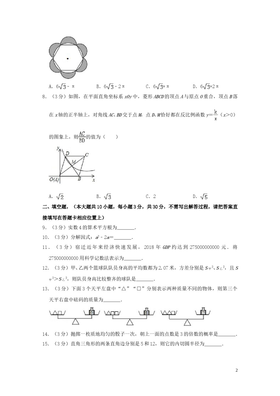 江苏省宿迁市2019年中考数学真题试题（含解析）.doc_第2页