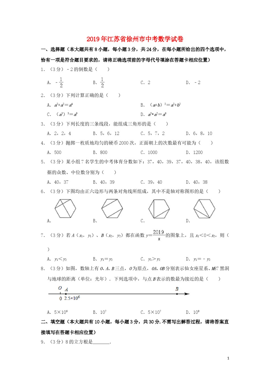 江苏省徐州市2019年中考数学真题试题（含解析）.doc_第1页