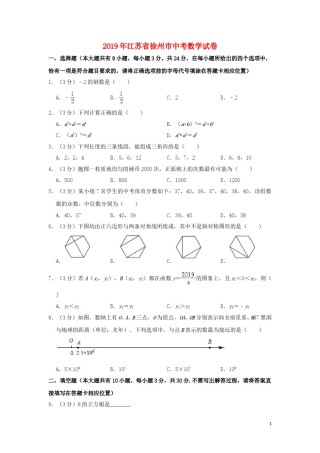 江苏省徐州市2019年中考数学真题试题（含解析）.doc