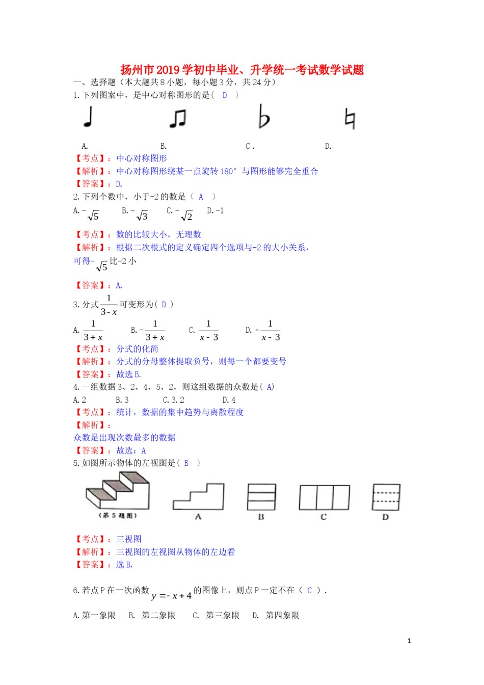 江苏省扬州市2019年中考数学真题试题（含解析）.doc_第1页