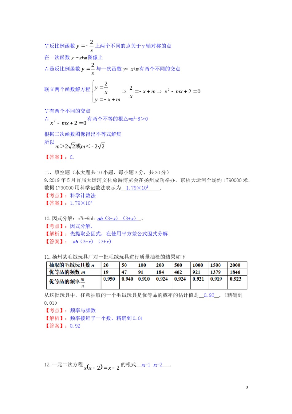 江苏省扬州市2019年中考数学真题试题（含解析）.doc_第3页