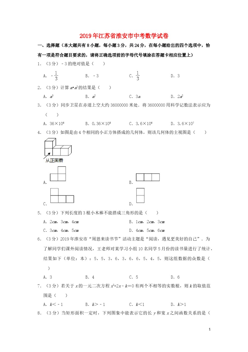 江苏省淮安市2019年中考数学真题试题（含解析）.doc_第1页