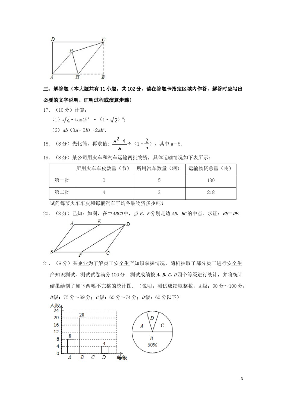 江苏省淮安市2019年中考数学真题试题（含解析）.doc_第3页