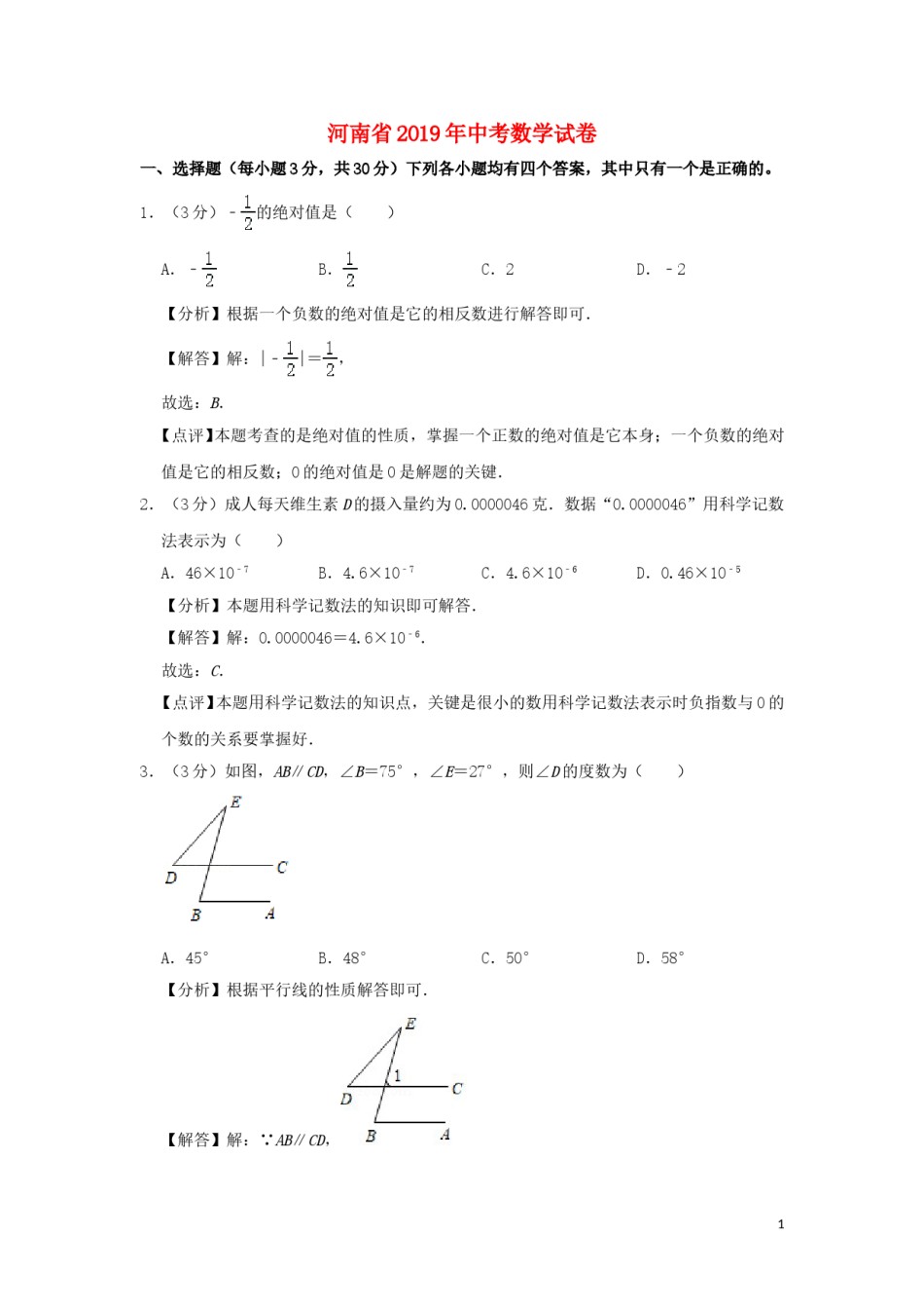 河南省2019年中考数学真题试题（含解析）.doc_第1页
