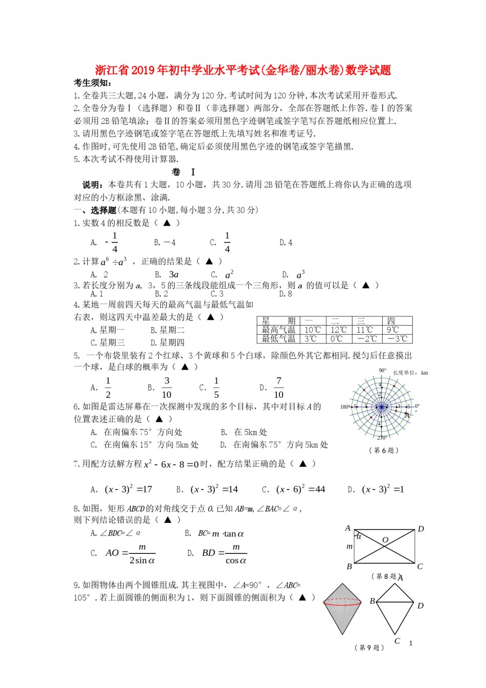 浙江省2019年中考数学真题试题（金华卷丽水卷）.doc_第1页