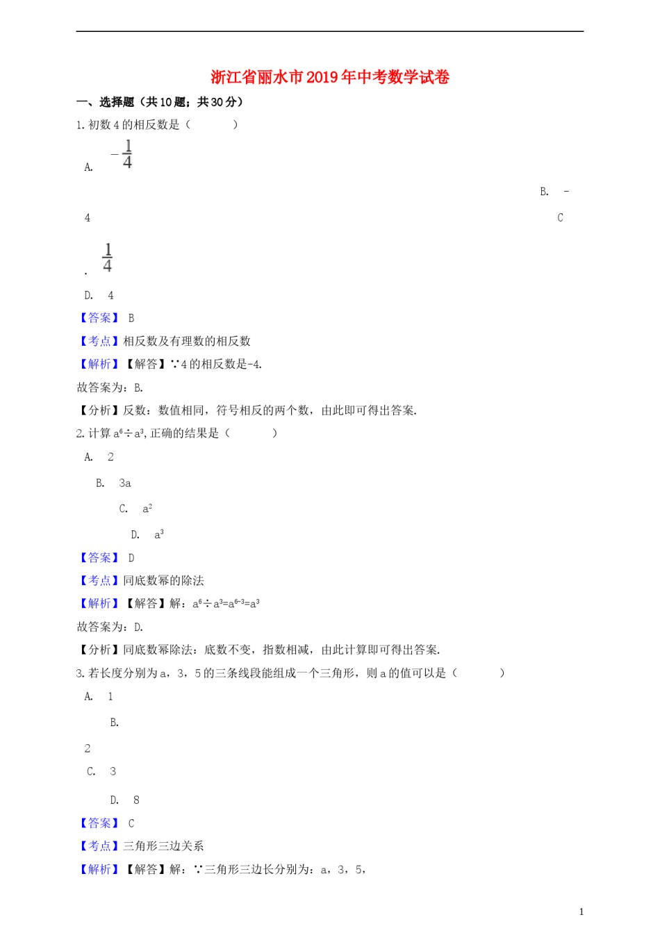 浙江省丽水市2019年中考数学真题试题（含解析）.doc_第1页