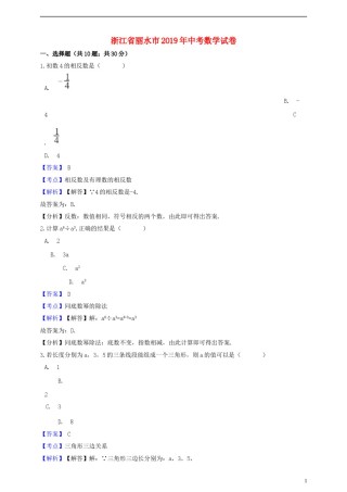 浙江省丽水市2019年中考数学真题试题（含解析）.doc