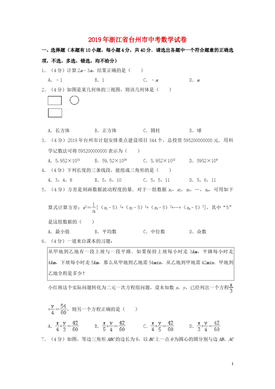 浙江省台州市2019年中考数学真题试题（含解析）.doc_第1页