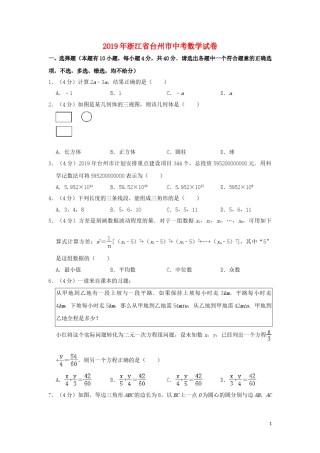 浙江省台州市2019年中考数学真题试题（含解析）.doc