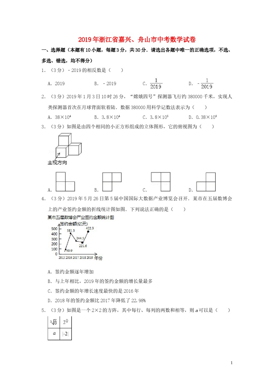 浙江省嘉兴、舟山市2019年中考数学真题试题（含解析）.doc_第1页