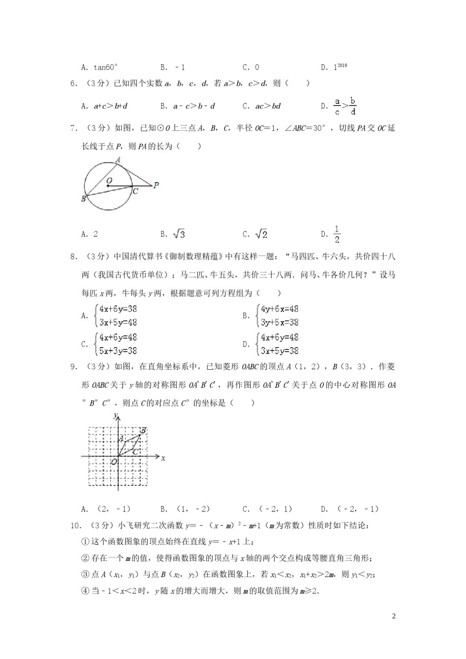 浙江省嘉兴、舟山市2019年中考数学真题试题（含解析）.doc_第2页