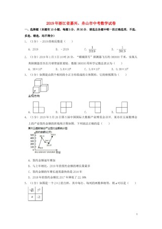 浙江省嘉兴、舟山市2019年中考数学真题试题（含解析）.doc