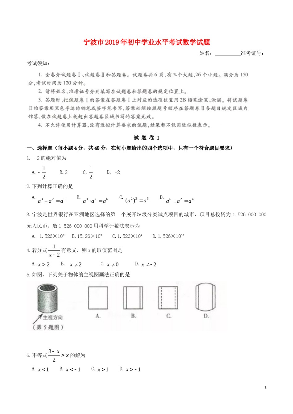浙江省宁波市2019年中考数学真题试题.doc_第1页