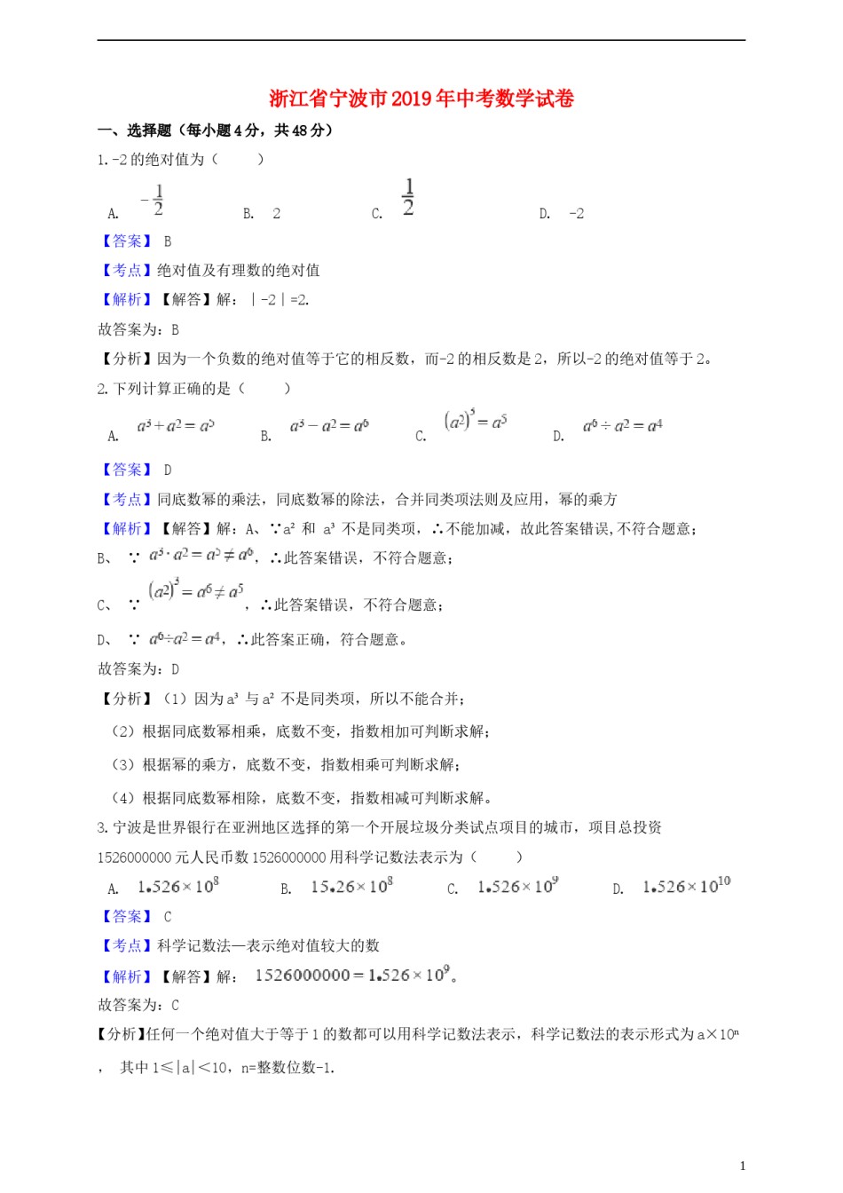 浙江省宁波市2019年中考数学真题试题（含解析）.doc_第1页