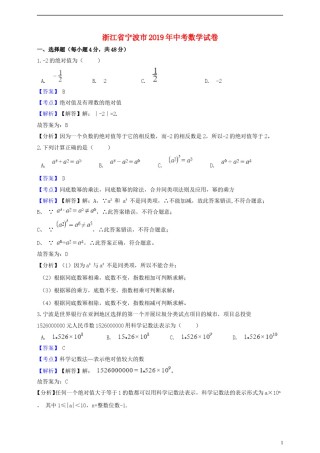 浙江省宁波市2019年中考数学真题试题（含解析）.doc
