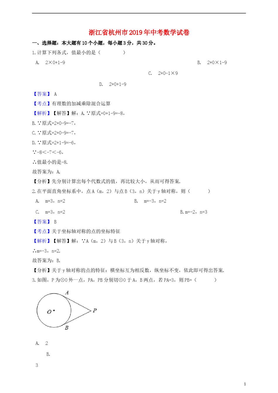浙江省杭州市2019年中考数学真题试题（含解析）.doc_第1页