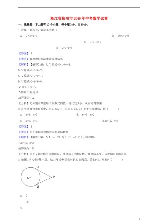 浙江省杭州市2019年中考数学真题试题（含解析）.doc