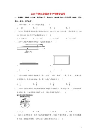 浙江省温州市2019年中考数学真题试题（含解析）.doc
