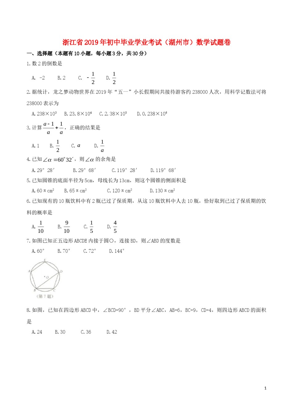浙江省湖州市2019年中考数学真题试题.doc_第1页