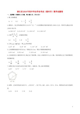 浙江省湖州市2019年中考数学真题试题.doc