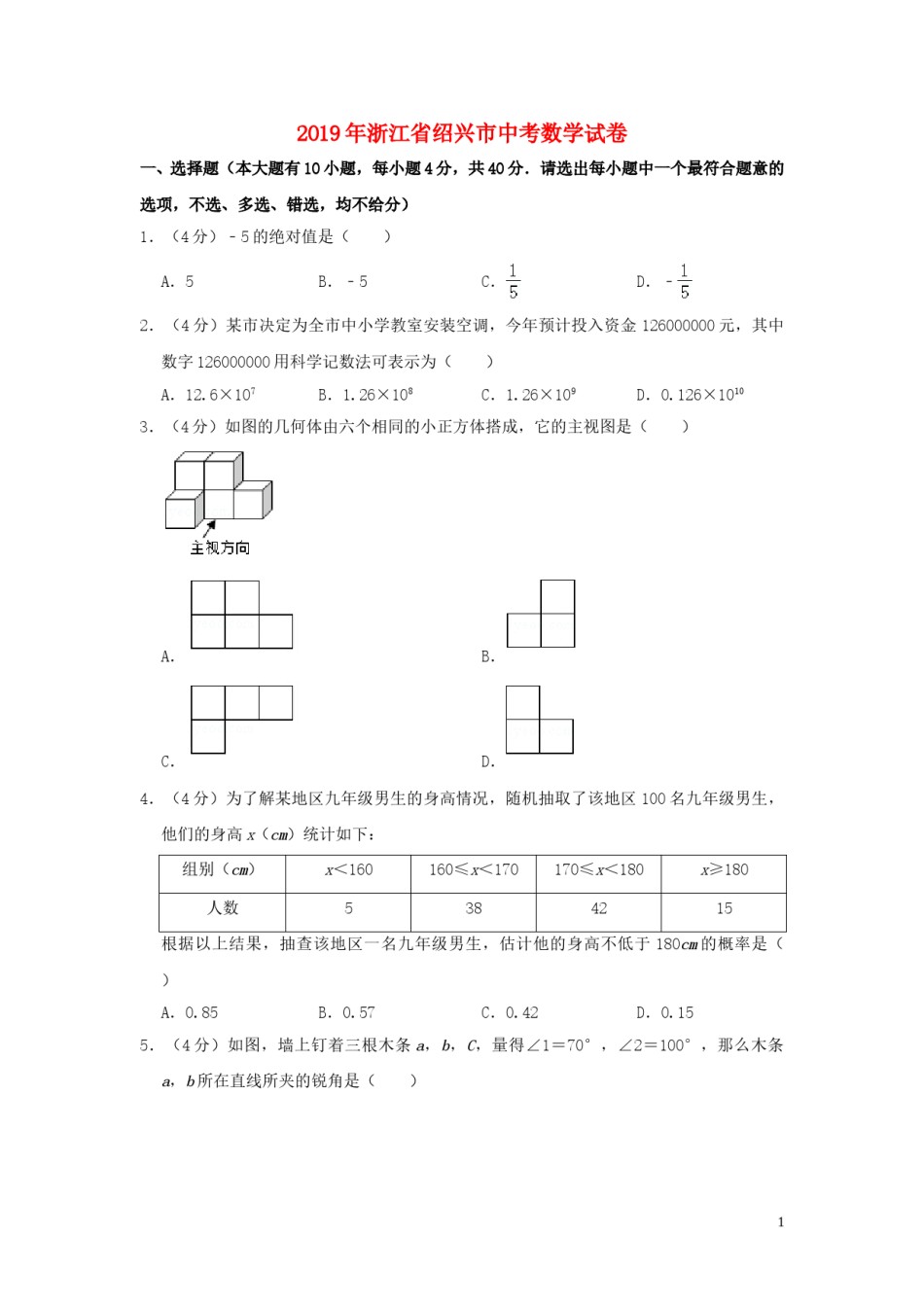 浙江省绍兴市2019年中考数学真题试题（含解析）.doc_第1页