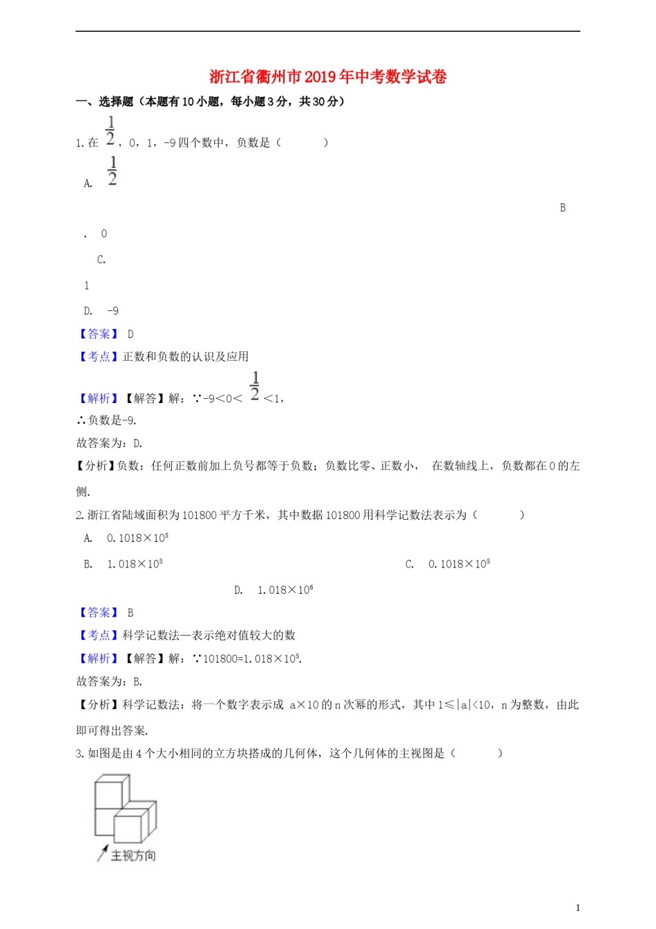 浙江省衢州市2019年中考数学真题试题（含解析）.doc_第1页