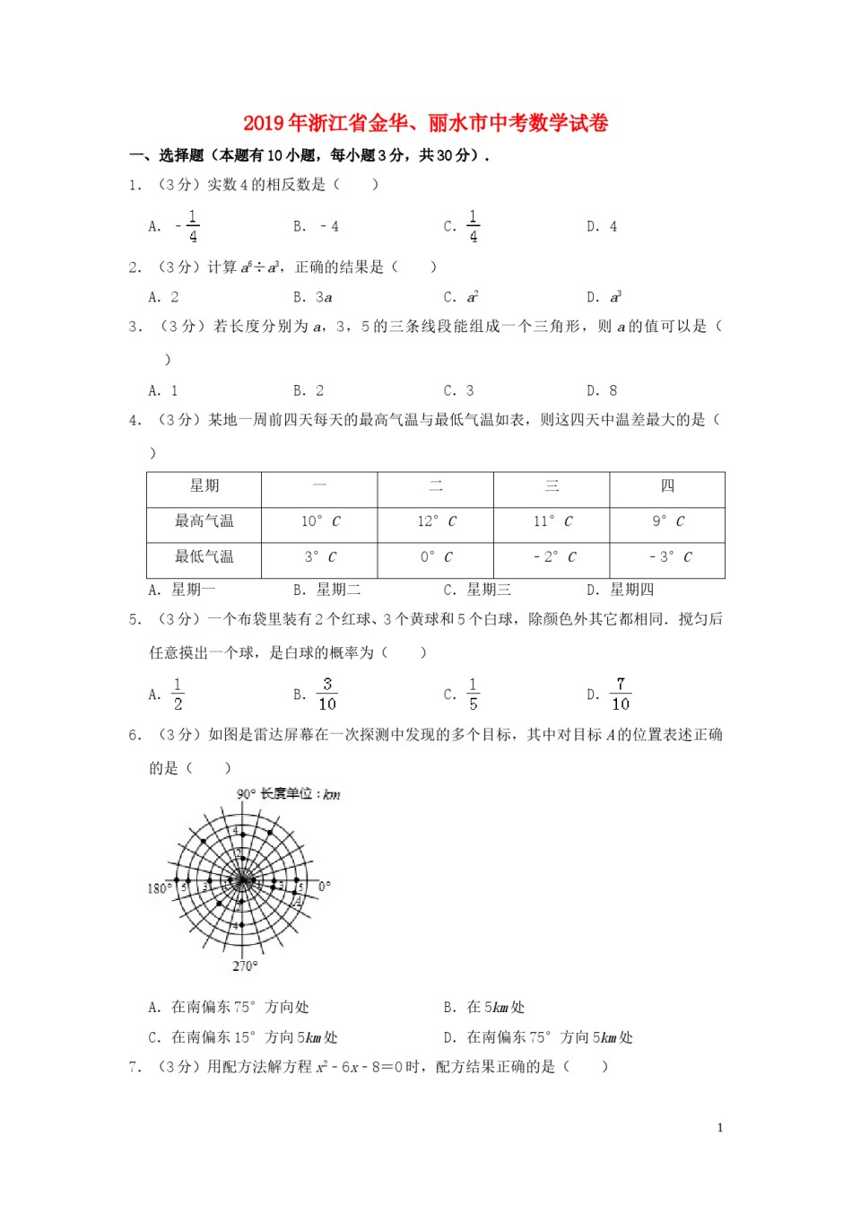 浙江省金华、丽水市2019年中考数学真题试题（含解析）.doc_第1页