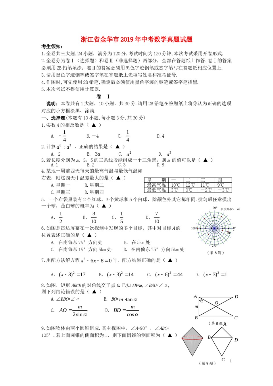浙江省金华市2019年中考数学真题试题.doc_第1页