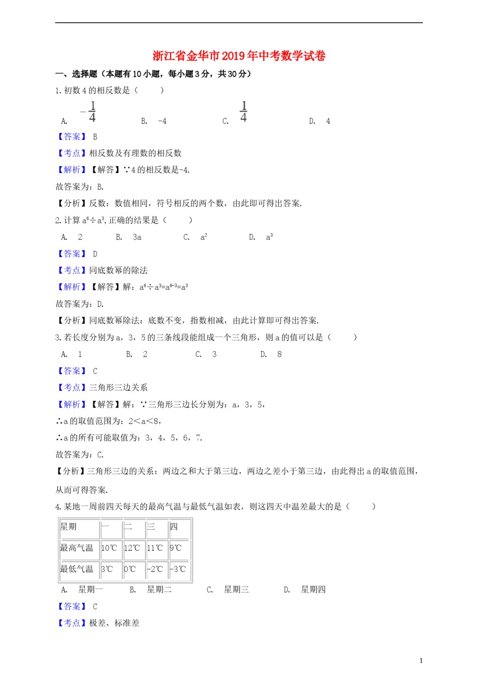 浙江省金华市2019年中考数学真题试题（含解析）.doc_第1页