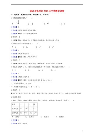 浙江省金华市2019年中考数学真题试题（含解析）.doc