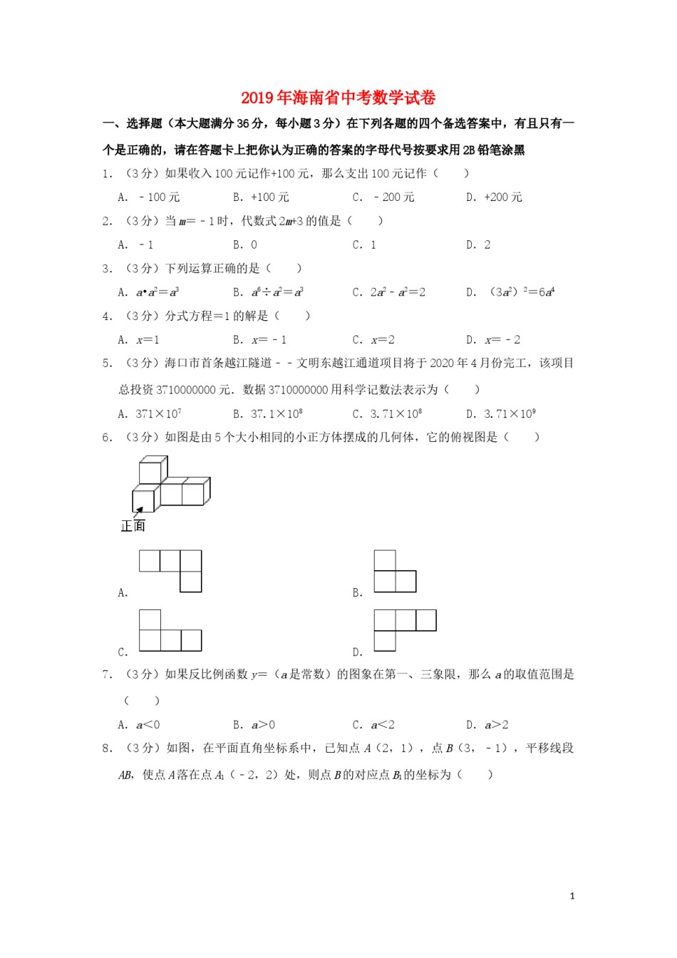 海南省2019年中考数学真题试题（含解析）.doc_第1页