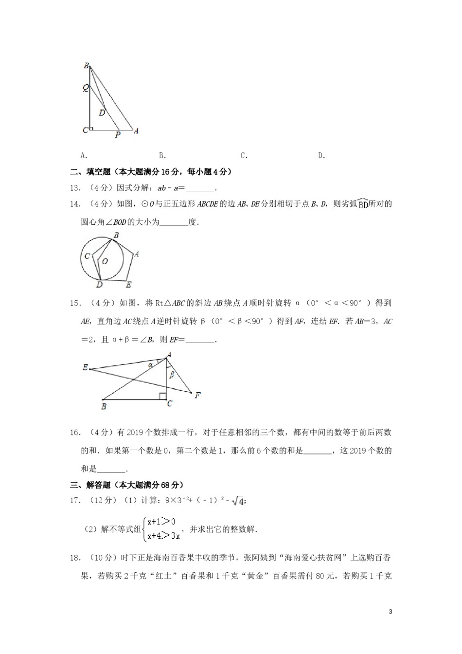 海南省2019年中考数学真题试题（含解析）.doc_第3页